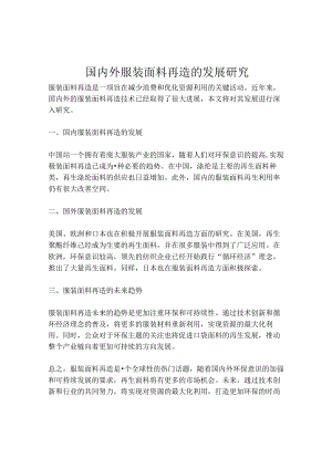 国内外服装面料再造的发展研究.docx