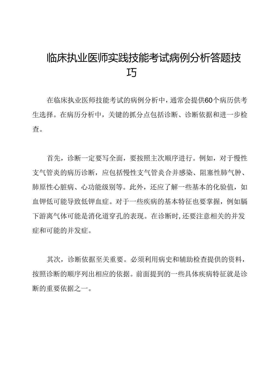 临床执业医师实践技能考试病例分析答题技巧.docx_第1页