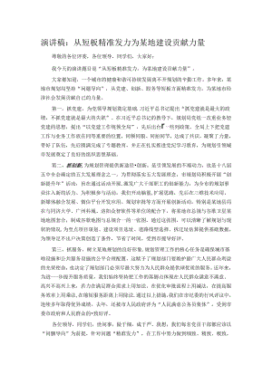 演讲稿：从短板精准发力 为某地建设贡献力量.docx