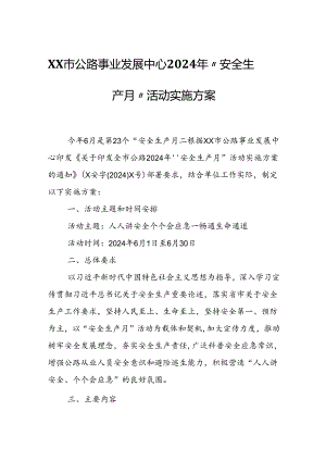 XX市公路事业发展中心2024年“安全生产月”活动实施方案.docx