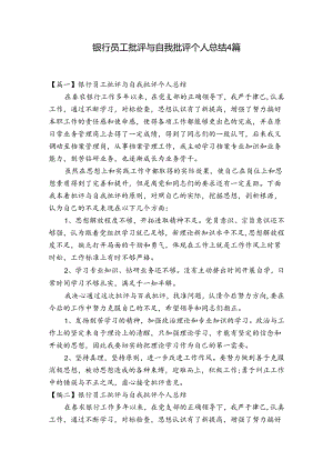 银行员工批评与自我批评个人总结4篇.docx