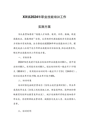XX镇2024年职业技能培训工作实施方案.docx