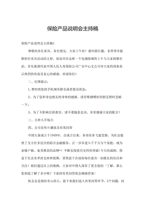 保险产品说明会主持稿.docx