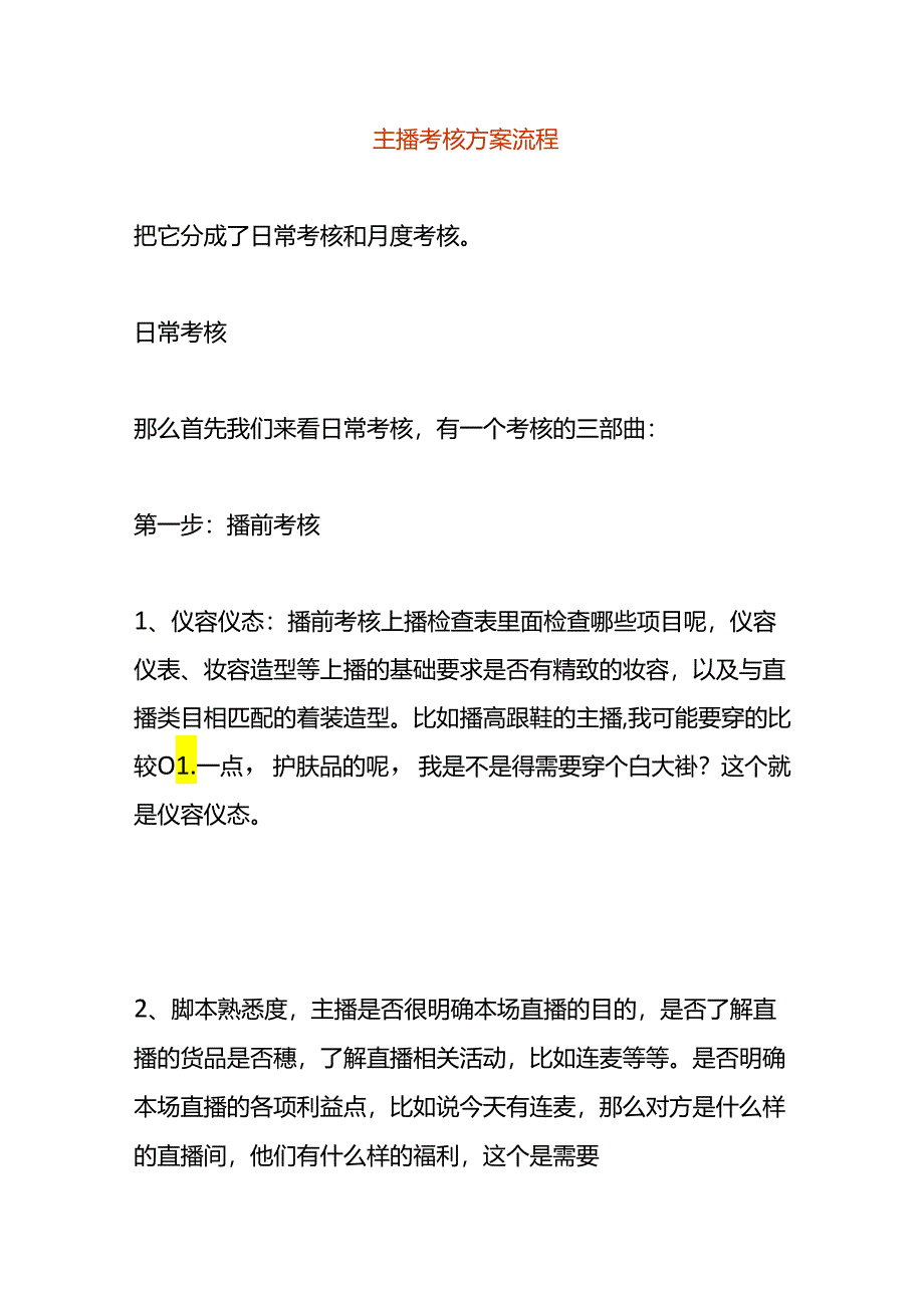 主播绩效考核方案.docx_第1页