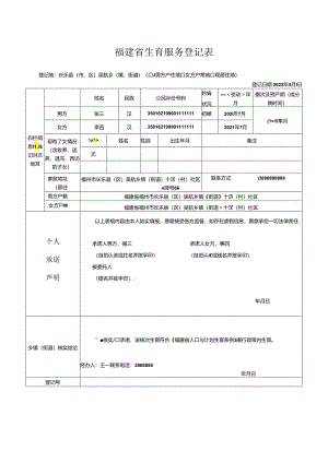 福建省一、二孩生育服务登记表.docx