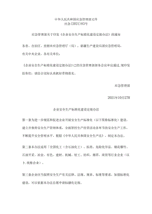 企业安全生产标准化建设定级办法（应急〔2021〕83号）.docx