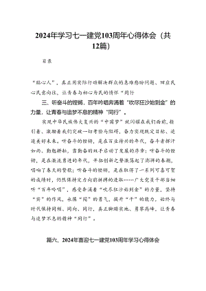 2024年学习七一建党103周年心得体会12篇（精选）.docx