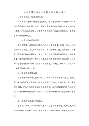 幼儿园中班幼小衔接方案总结.docx