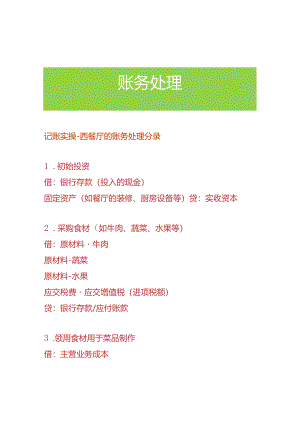 记账实操-西餐厅的账务处理分录.docx
