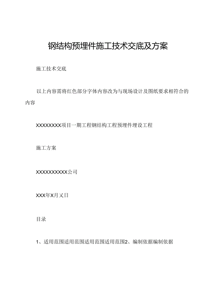 钢结构预埋件施工技术交底及方案.docx_第1页