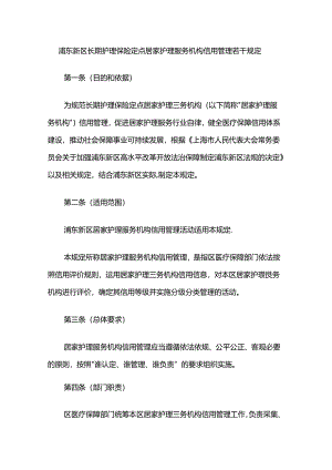浦东新区长期护理保险定点居家护理服务机构信用管理若干规定.docx