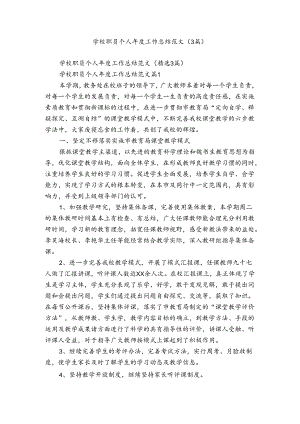 学校职员个人年度工作总结范文（3篇）.docx