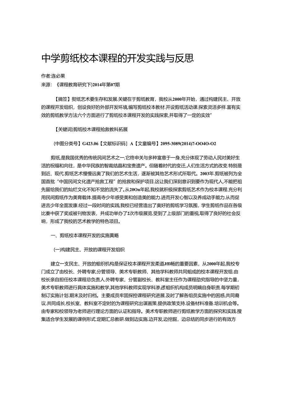 中学剪纸校本课程的开发实践与反思.docx_第1页