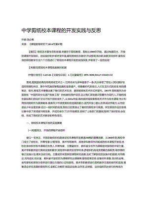中学剪纸校本课程的开发实践与反思.docx