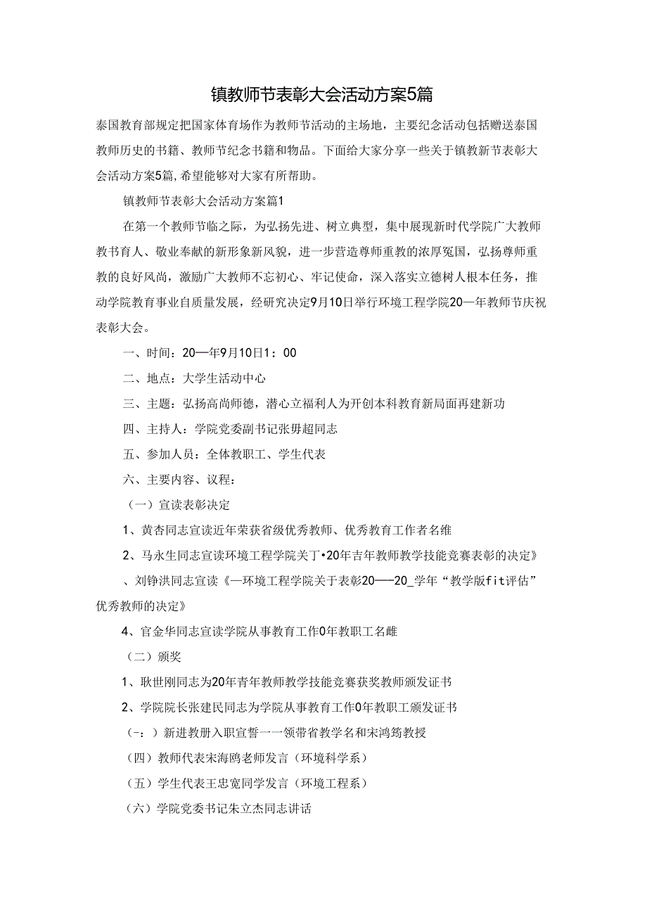 镇教师节表彰大会活动方案5篇.docx_第1页