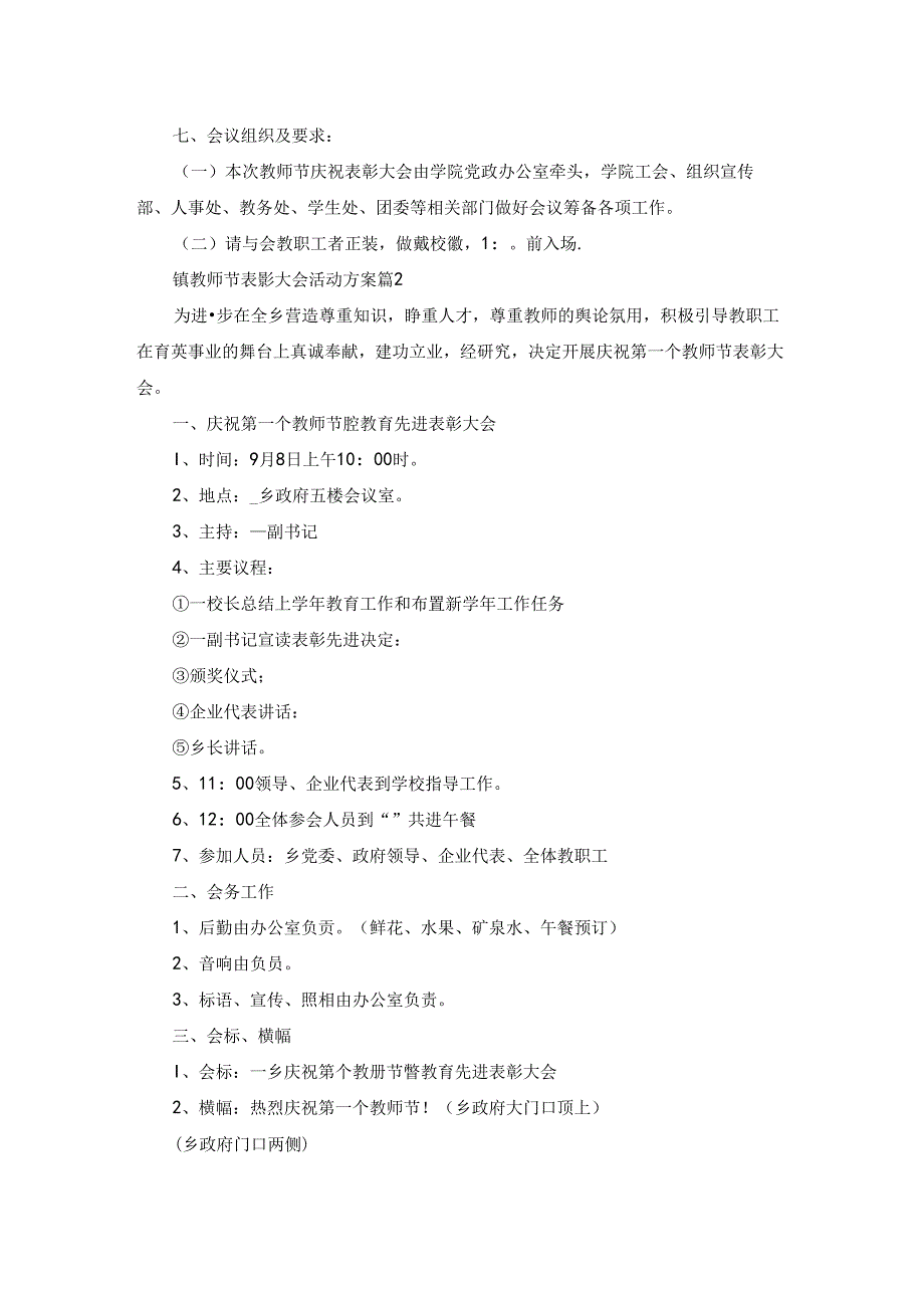 镇教师节表彰大会活动方案5篇.docx_第2页