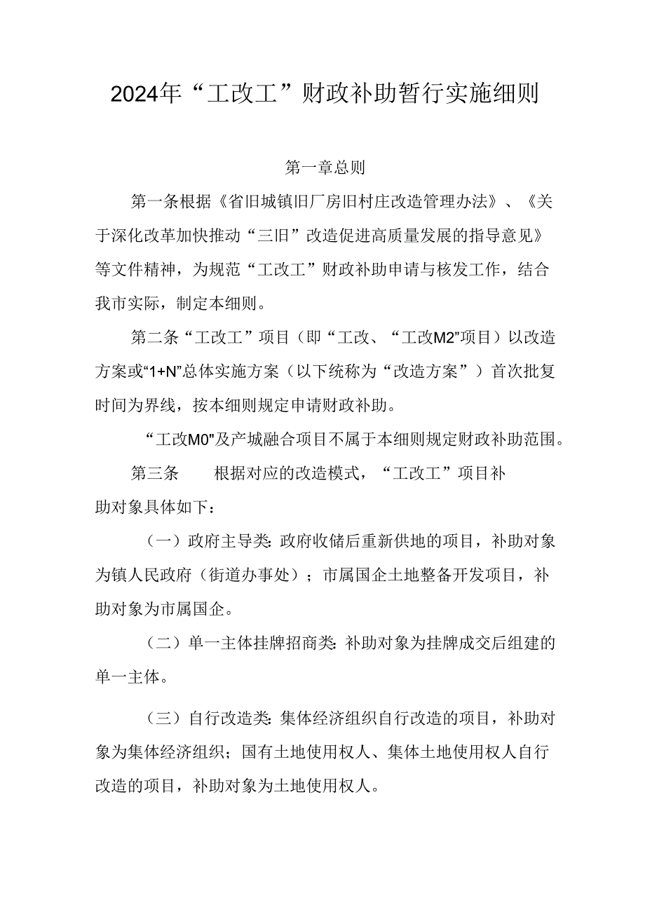 2024年“工改工”财政补助暂行实施细则.docx_第1页