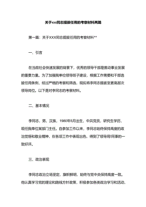 关于xxx同志提拔任用的考察材料两篇.docx