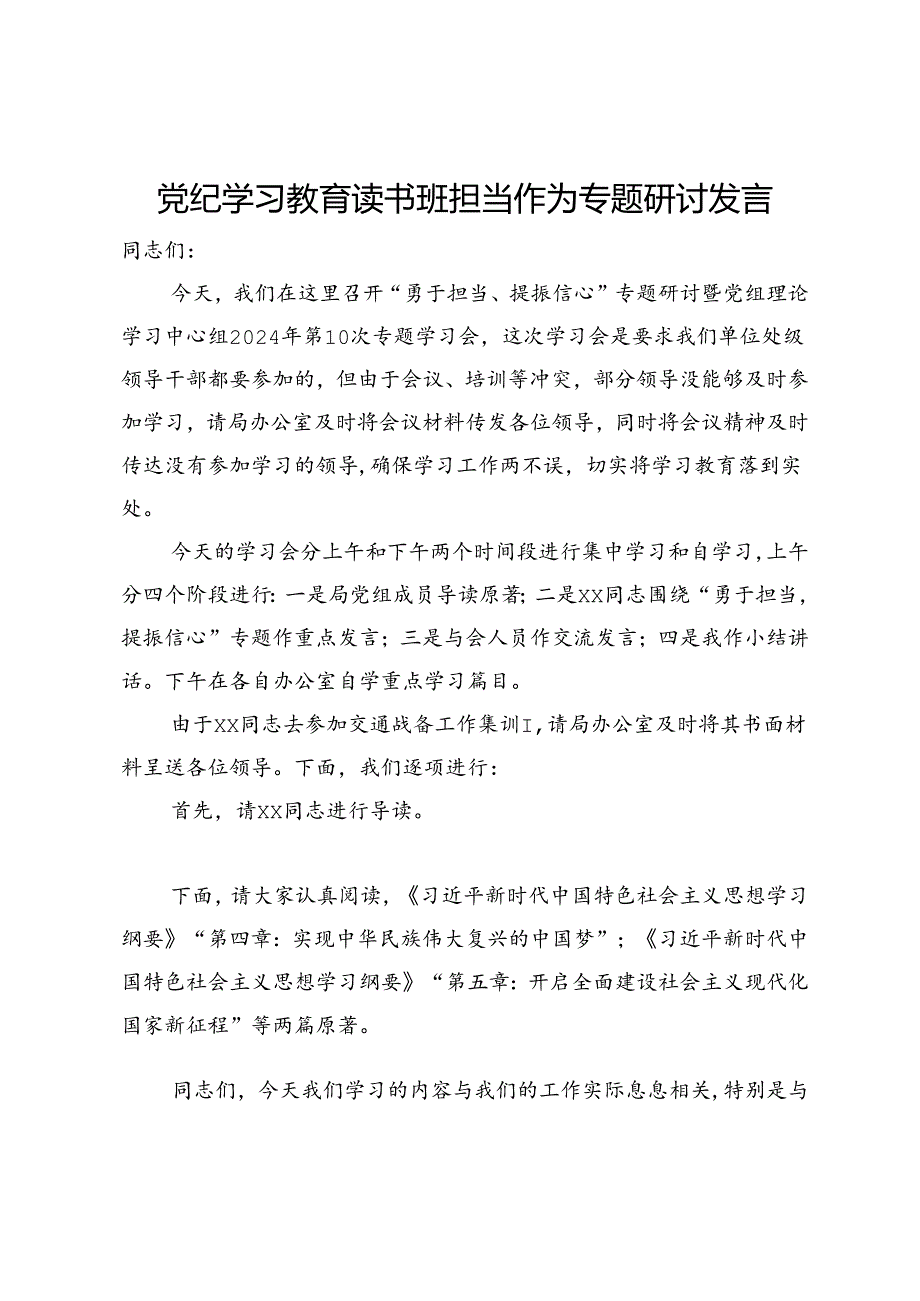 在“勇于担当、提振信心”专题研讨暨党组理论学习中心组2024年第10次专题学习会上的讲话.docx_第1页