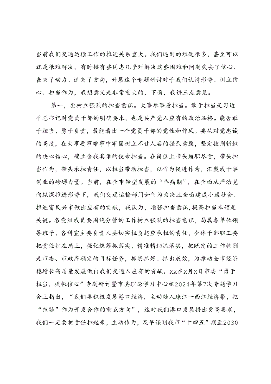 在“勇于担当、提振信心”专题研讨暨党组理论学习中心组2024年第10次专题学习会上的讲话.docx_第2页