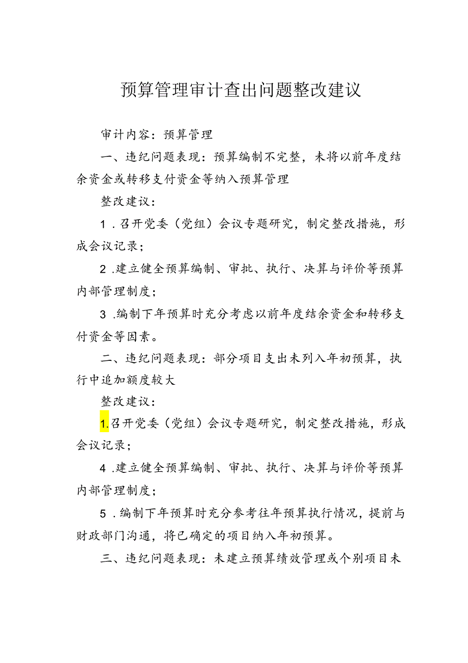 预算管理审计查出问题整改建议.docx_第1页
