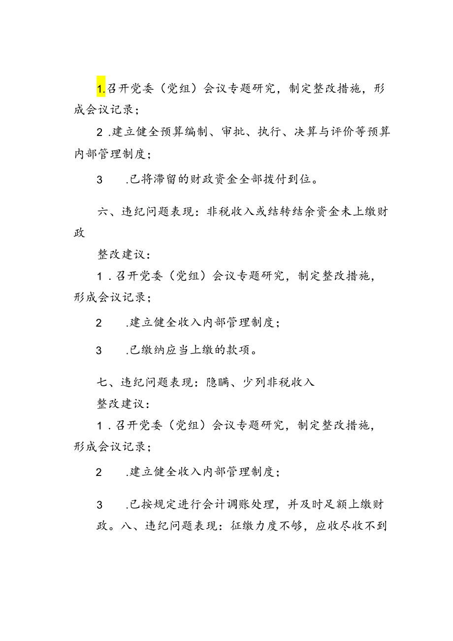 预算管理审计查出问题整改建议.docx_第3页