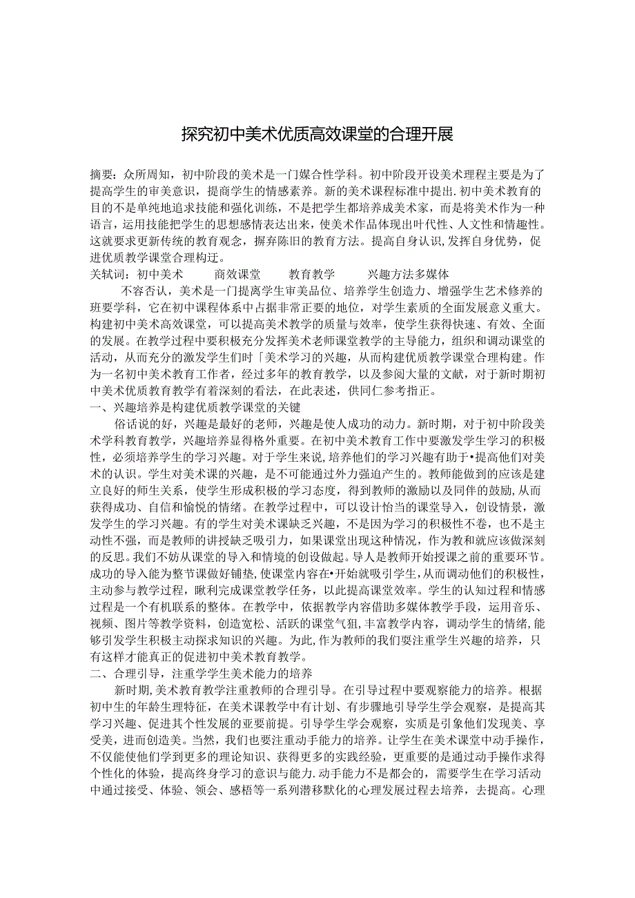 探究初中美术优质高效课堂的合理开展 论文.docx_第1页