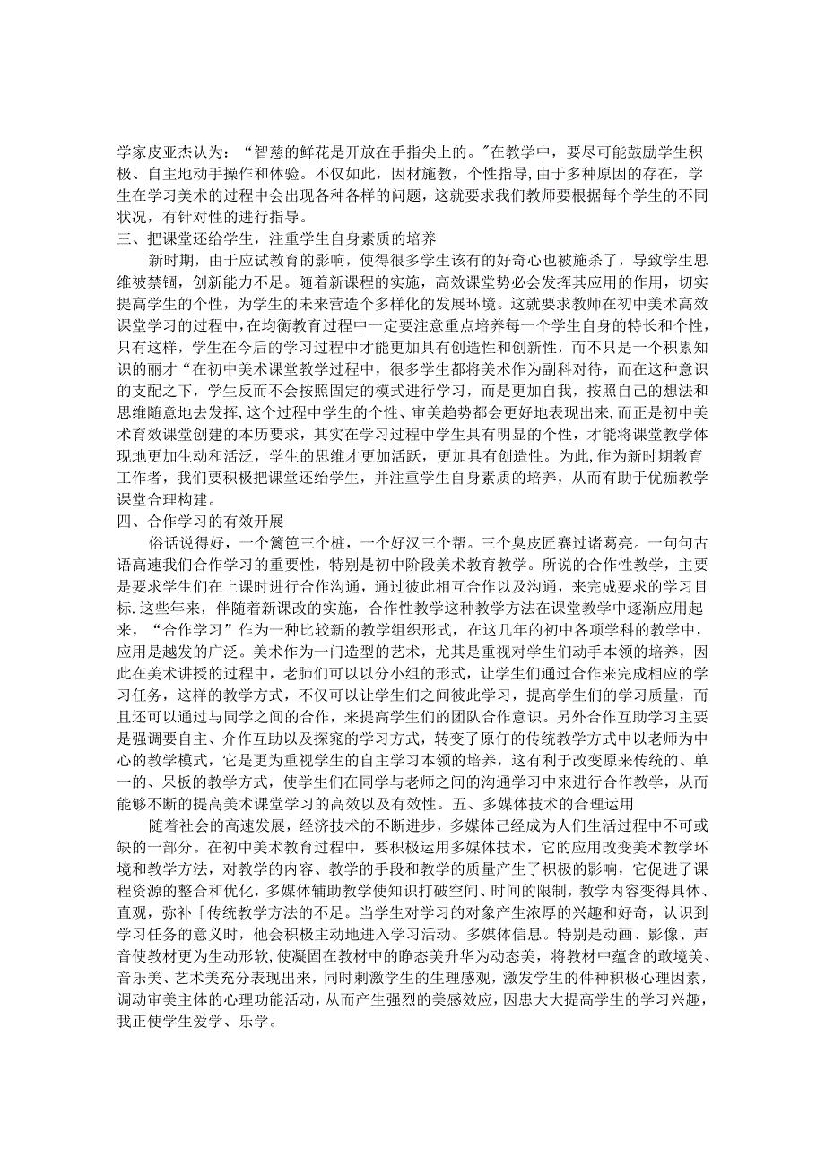 探究初中美术优质高效课堂的合理开展 论文.docx_第2页