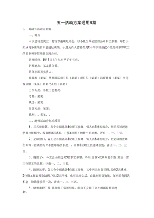 五一活动方案通用6篇.docx