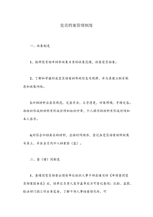 党员档案管理制度.docx