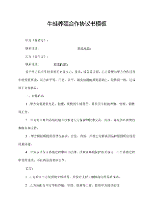 牛蛙养殖合作协议书模板.docx