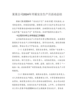 某某公司2024年开展安全生产月活动总结.docx