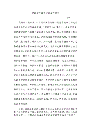 学习教育研讨发言材料(李军).docx