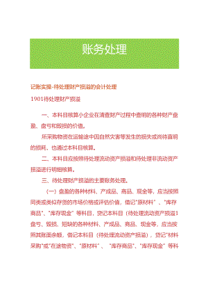 记账实操-待处理财产损溢的会计处理.docx