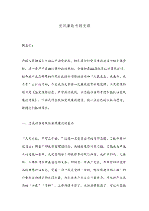 党风廉政专题党课（2）.docx