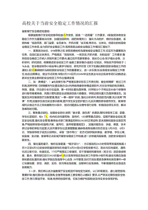 高校关于当前安全稳定工作情况的汇报.docx