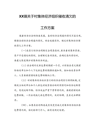 XX镇关于村集体经济组织催收清欠的工作方案.docx