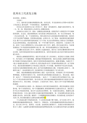 优秀员工代表发言稿.docx