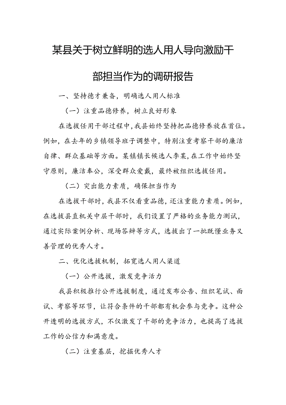 某县关于树立鲜明的选人用人导向激励干部担当作为的调研报告.docx_第1页