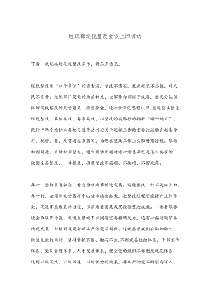 组织部巡视整改会议上的讲话.docx