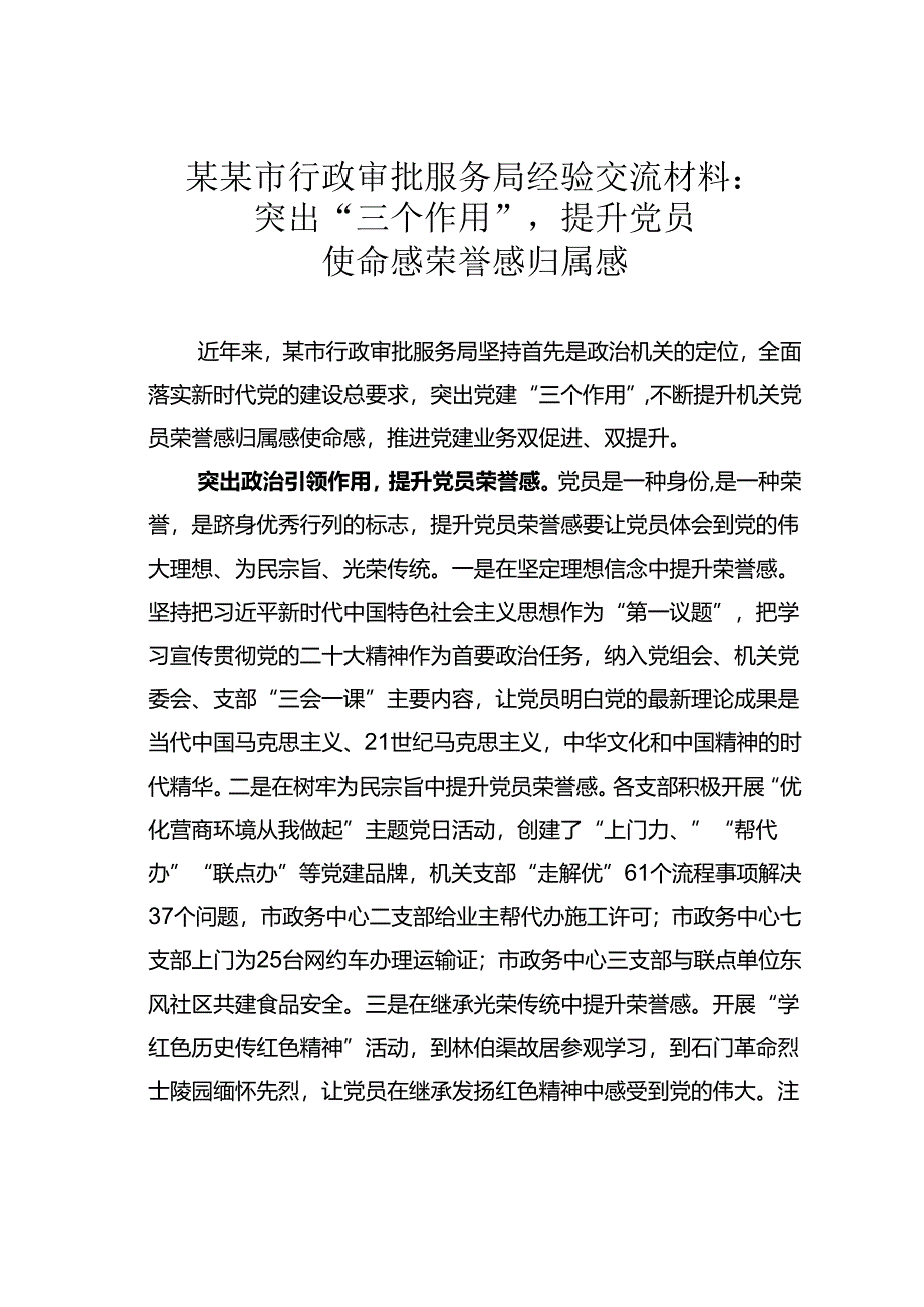 某某市行政审批服务局经验交流材料：突出“三个作用”提升党员使命感荣誉感归属感.docx_第1页