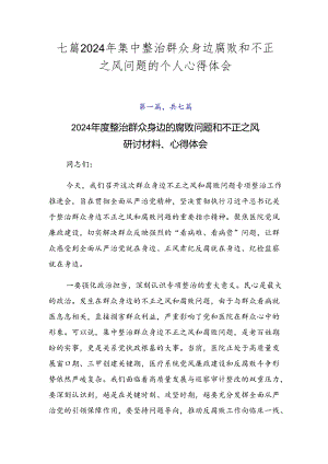 七篇2024年集中整治群众身边腐败和不正之风问题的个人心得体会.docx