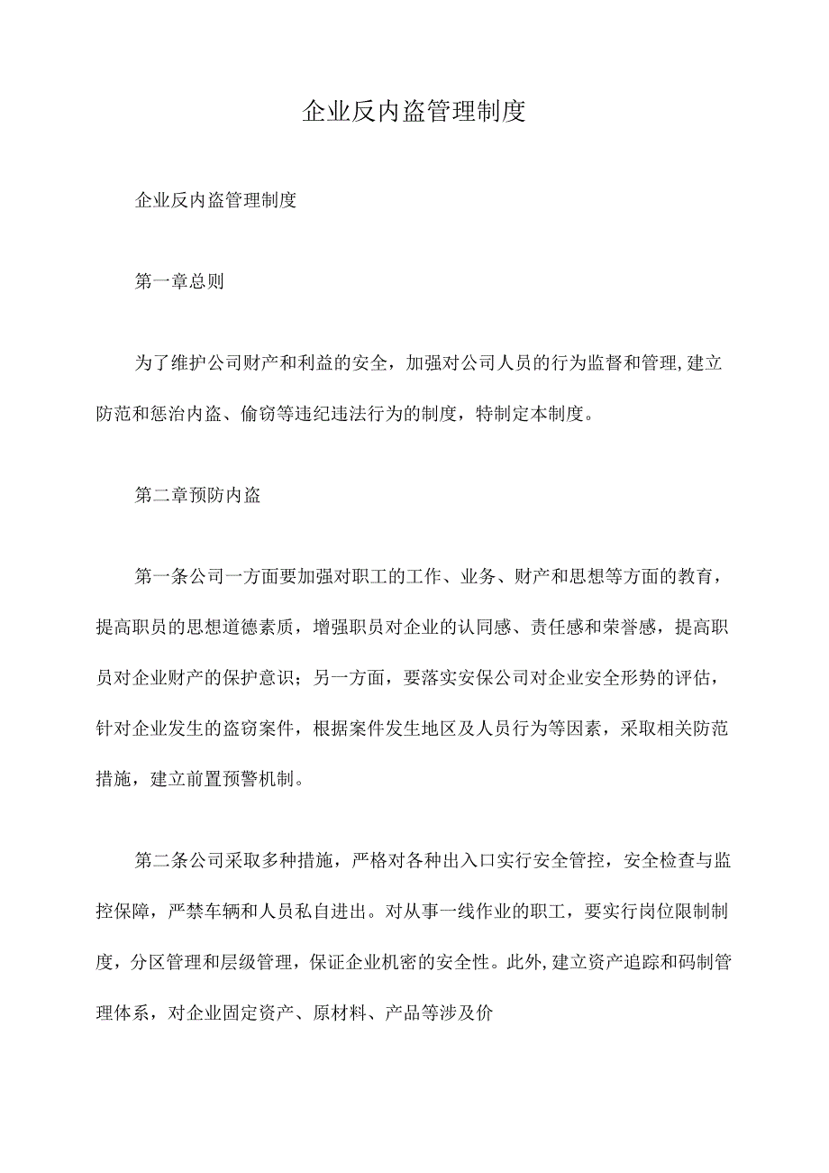 企业反内盗管理制度.docx_第1页