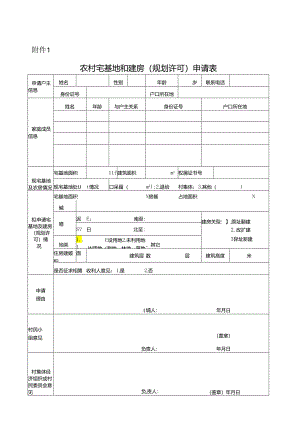 农村宅基地和建房(规划许可)申请表.docx