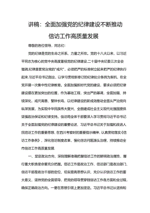 讲稿：全面加强党的纪律建设 不断推动信访工作高质量发展.docx
