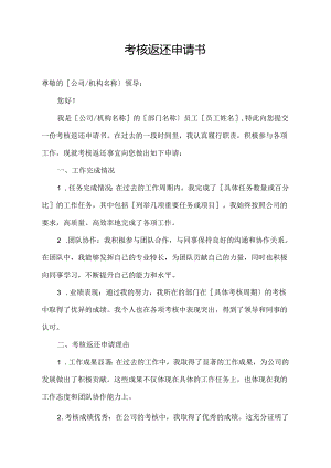 考核返还申请书.docx