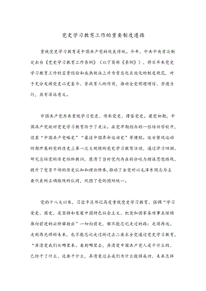 党 史学习教育工作的重要制度遵循.docx