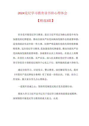 2024党纪学习教育读书班心得体会.docx