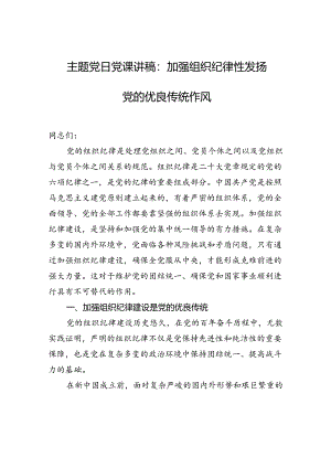 主题党日党课讲稿：加强组织纪律性发扬党的优良传统作风.docx
