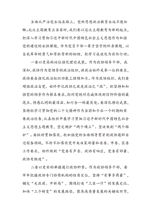 在区政协党组扩大会议暨理论学习中心组 学习研讨会上的发言.docx